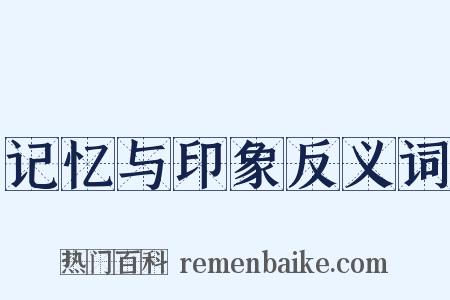 记忆与印象反义词是什么意思的图片